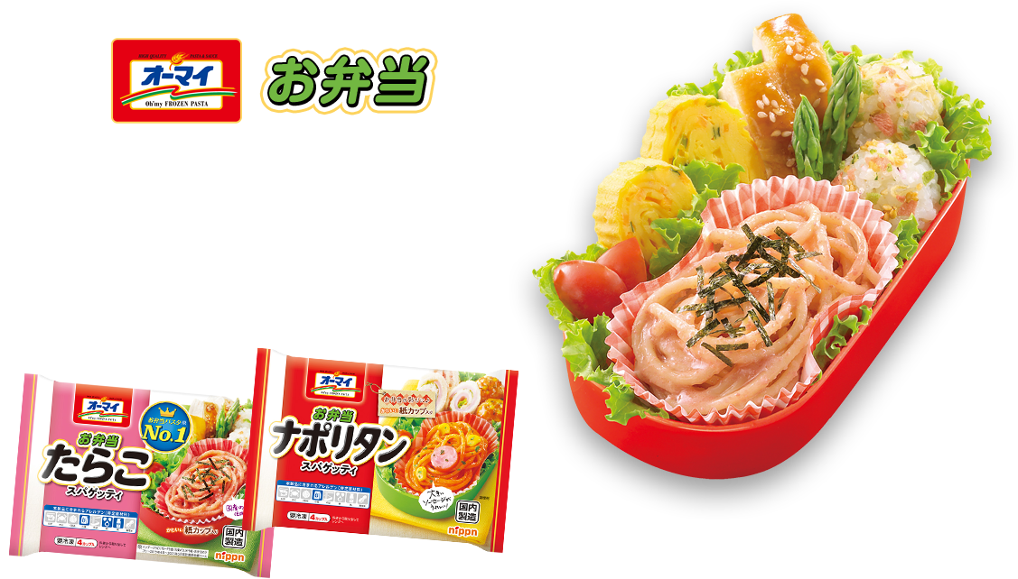 オーマイお弁当シリーズ 冷めてもおいしいお弁当定番おかず