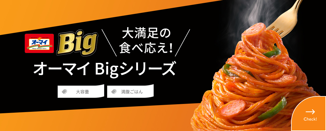 大満足の食べ応え！ オーマイBigシリーズ