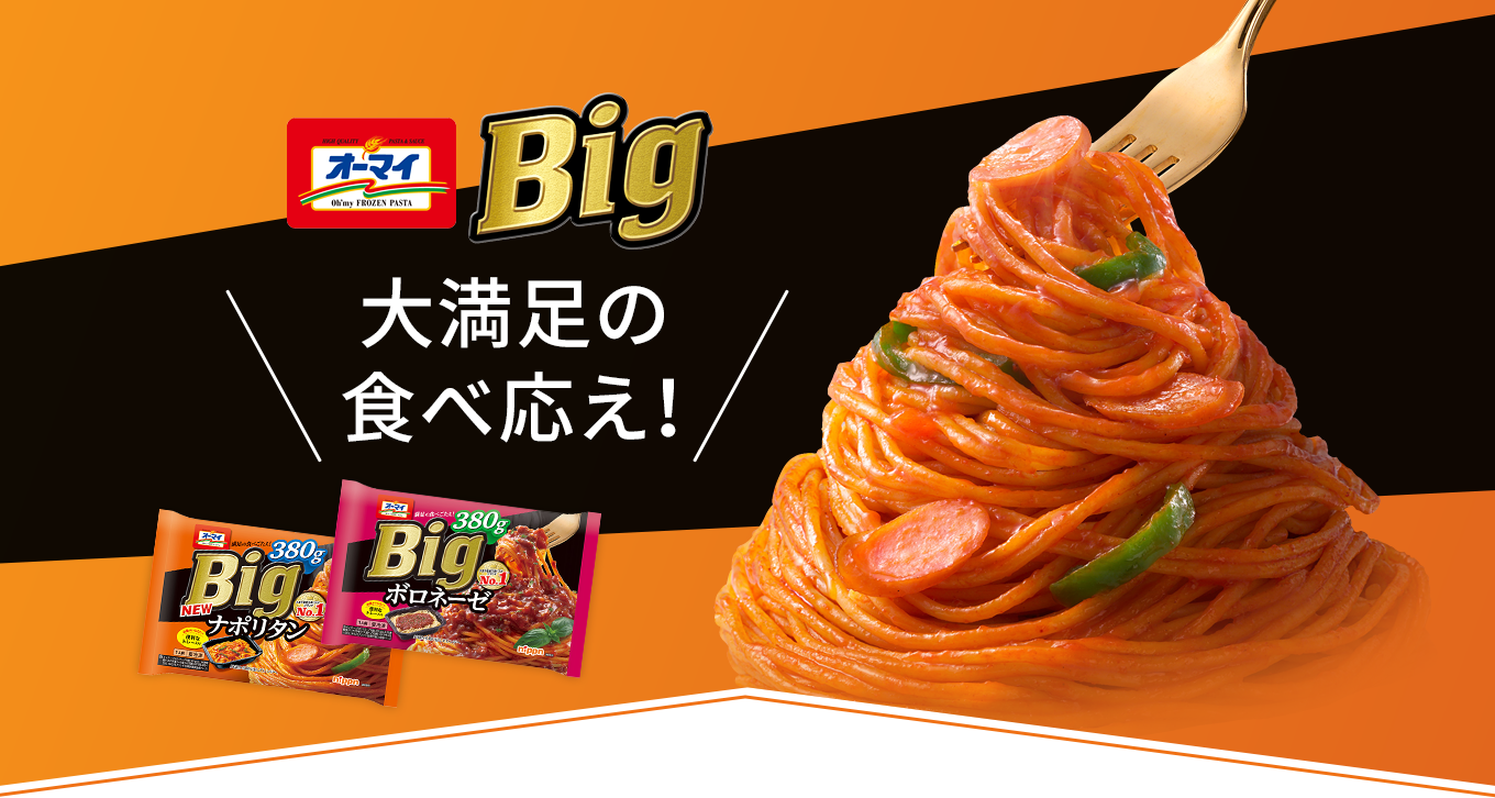 オーマイBigシリーズ