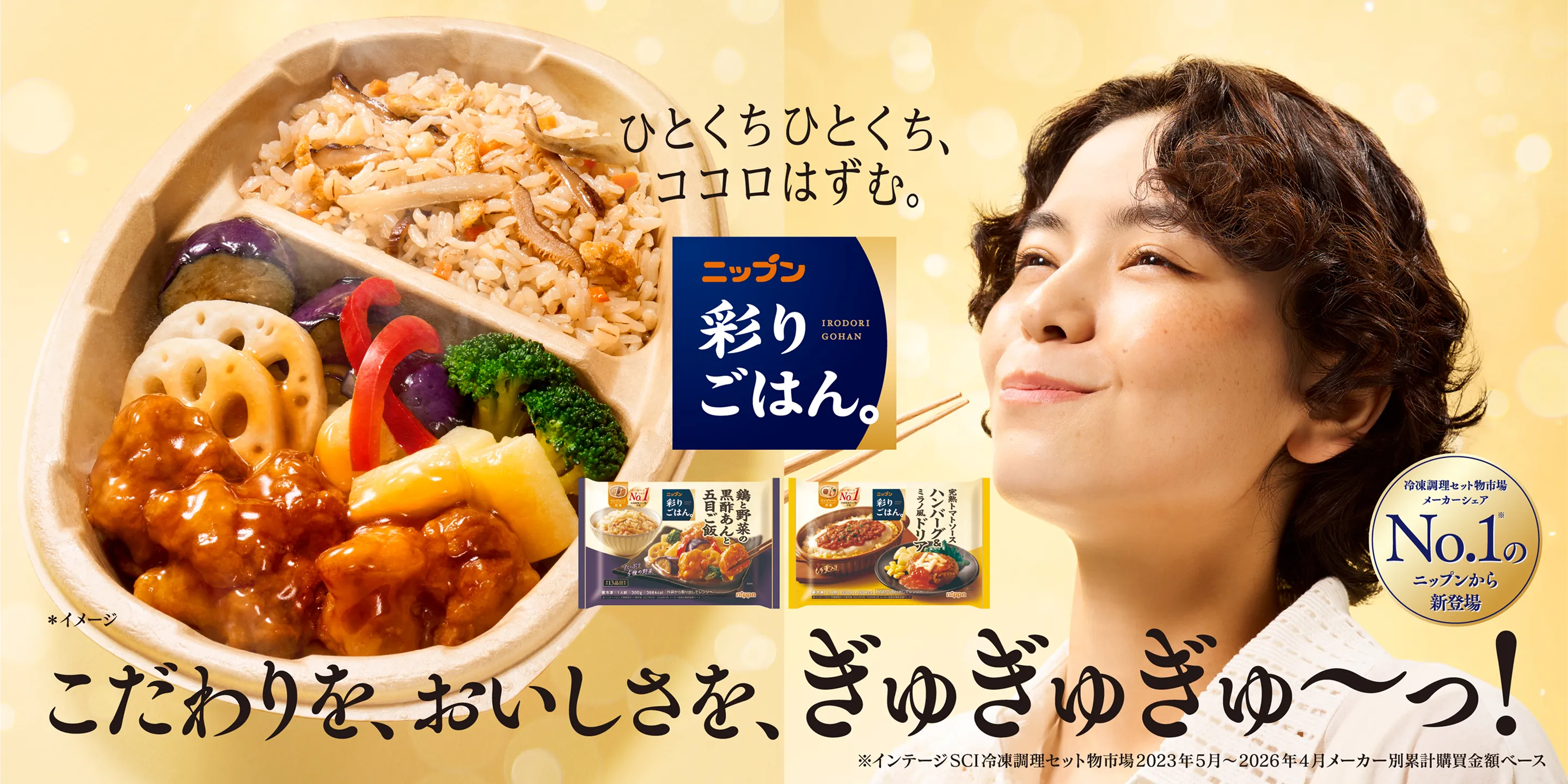 ニップン 彩りごはん。ーひとくちひとくち、ココロはずむ。