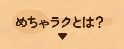 めちゃラクとは？