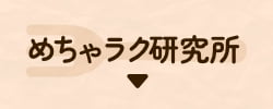 めちゃラク研究所