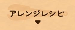 アレンジレシピ