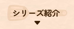 シリーズ紹介