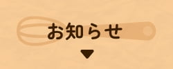 お知らせ