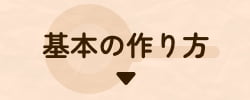 基本の作り方
