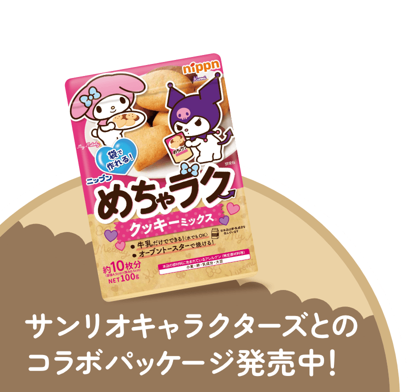 サンリオキャラクターズとのコラボパッケージ 発売中！
