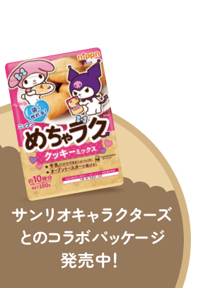 サンリオキャラクターズとのコラボパッケージ 発売中！