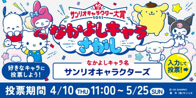 サンリオキャラクター大賞2025 なかよしキャラさがし 好きなキャラに投票しよう！　なかよしキャラ名「サンリオキャラクターズ」 投票期間4/10(THU)11:00~5/25(SUN) 入力して投票→