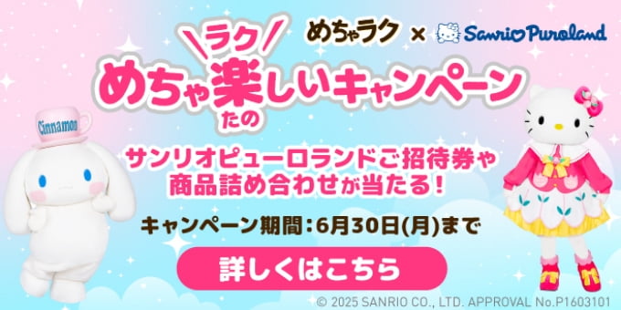 めちゃラク✖️Sanrio Puloland めちゃ楽(ラク)しいキャンペーン サンリオピューロランドご招待券や商品詰め合わせが当たる！ キャンペーン期間：6月30日(月)まで 詳しくはこちら