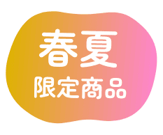 春夏限定商品