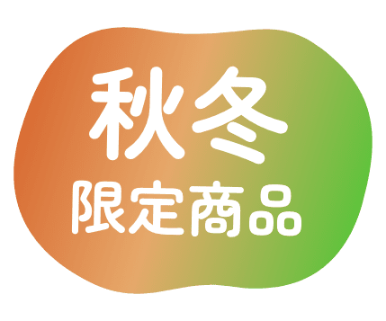 秋冬限定商品