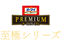 至極パスタシリーズ