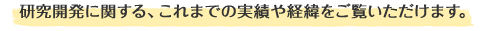 研究に関する、これまでの実績や経緯をご覧いただけます。