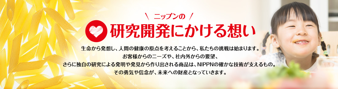 研究開発にかける想い