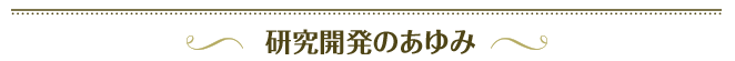 研究開発のあゆみ