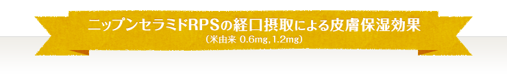ニップンセラミドRPSの経口摂取による皮膚保湿効果（米由来 0.6mg,1.2mg）