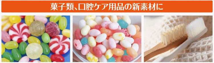 菓子類、口腔ケア用品の新素材に