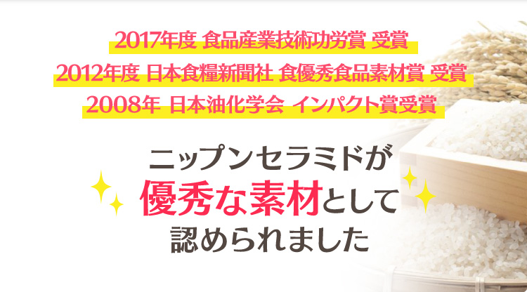 ニップンセラミドが優秀な素材として認められました