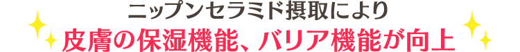 ニップンセラミド摂取により皮膚の保湿機能､バリア機能が向上