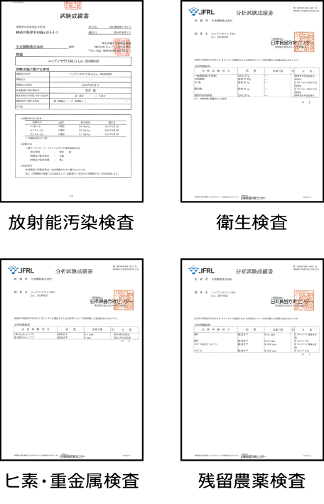 放射能汚染検査 衛生検査 ヒ素･重金属検査 残留農薬検査