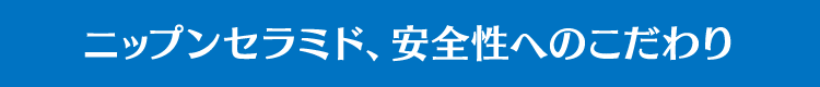 ニップンセラミド､安全性へのこだわり