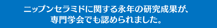 ニップンセラミドに関する永年の研究成果が､専門学会でも認められました｡