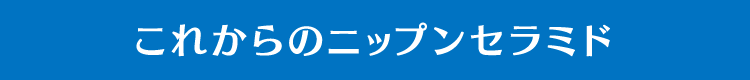 これからのニップンセラミド