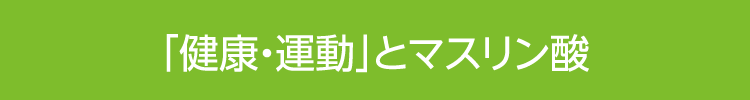 ｢健康･運動｣とマスリン酸