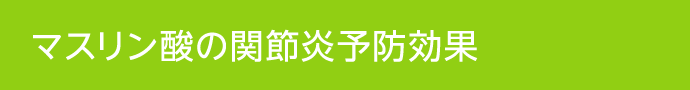 マスリン酸の関節炎予防効果