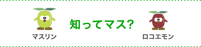 知ってマス?