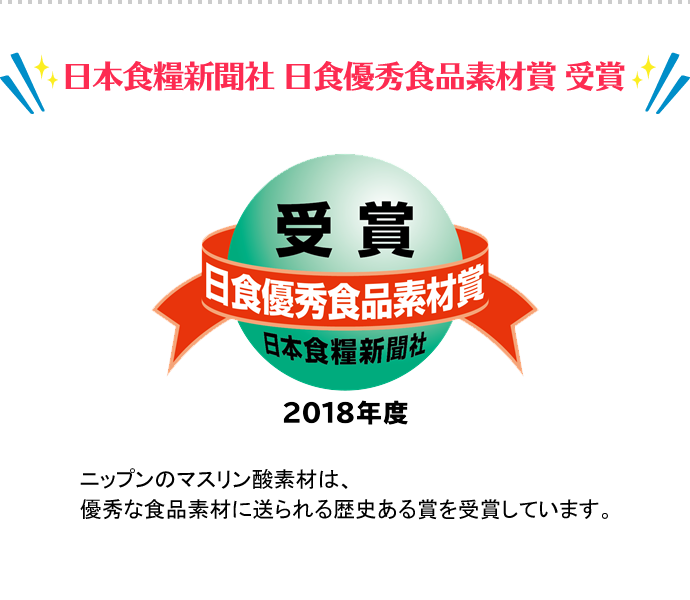 日本食糧新聞社 日食優秀食品素材賞 受賞