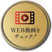 WEB動画をチェック！