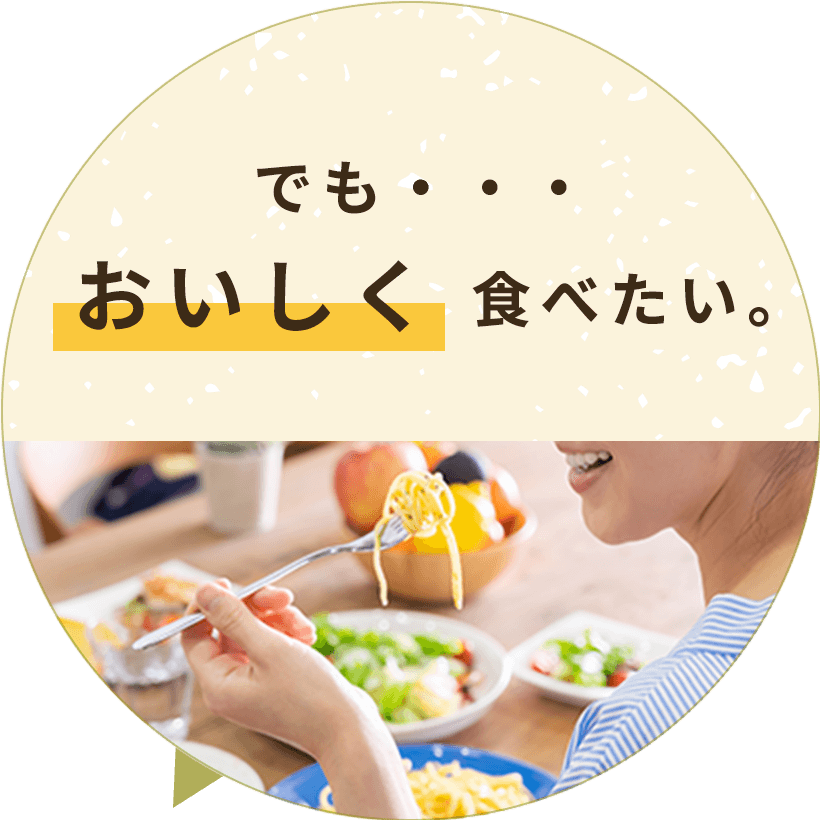 でも・・・おいしく食べたい。