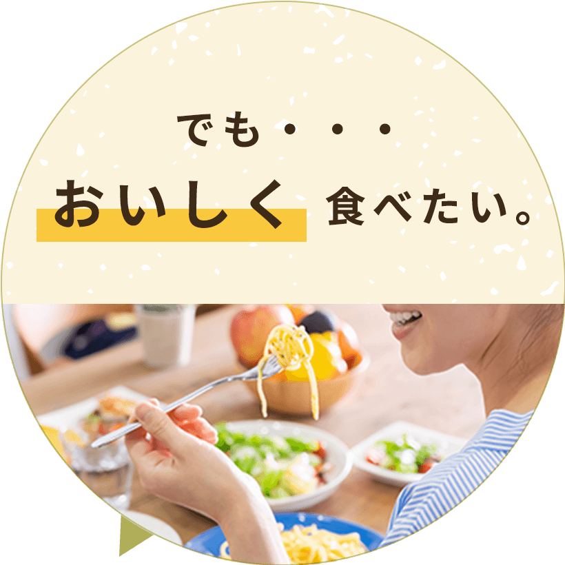 でも･･･おいしく食べたい。