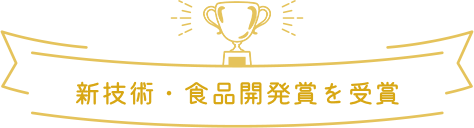 新技術・食品開発賞を受賞