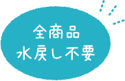 全商品水戻し不要