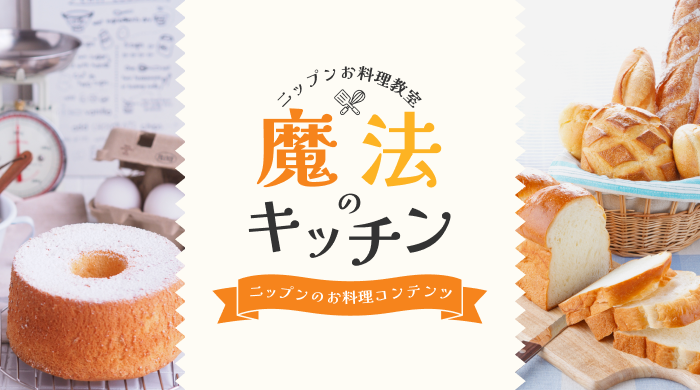 ニップンお料理教室～魔法のキッチン～