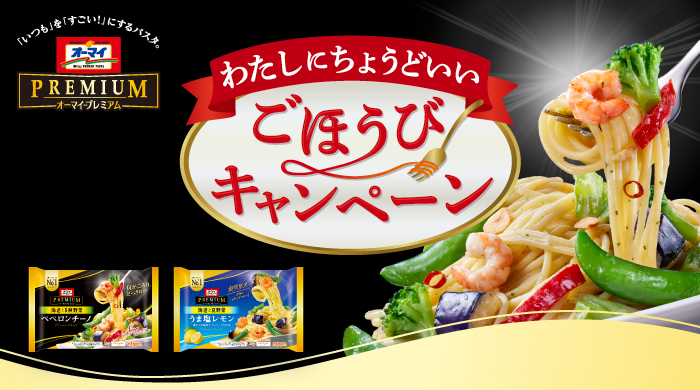 オーマイプレミアム　ごほうびキャンペーン