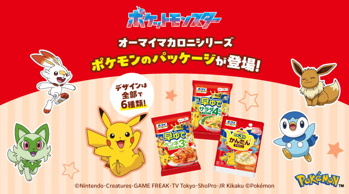 オーマイマカロニシリーズ