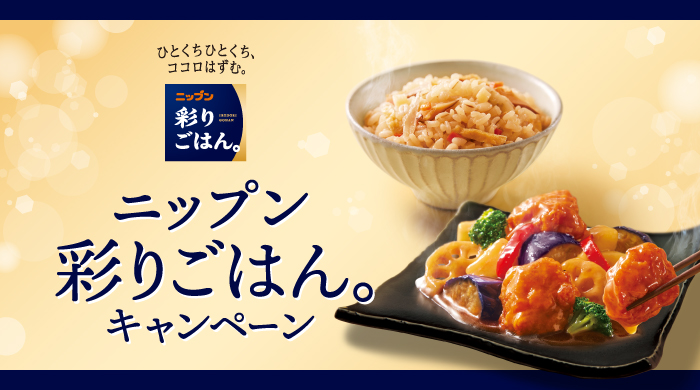 ニップン　彩りごはん。キャンペーン