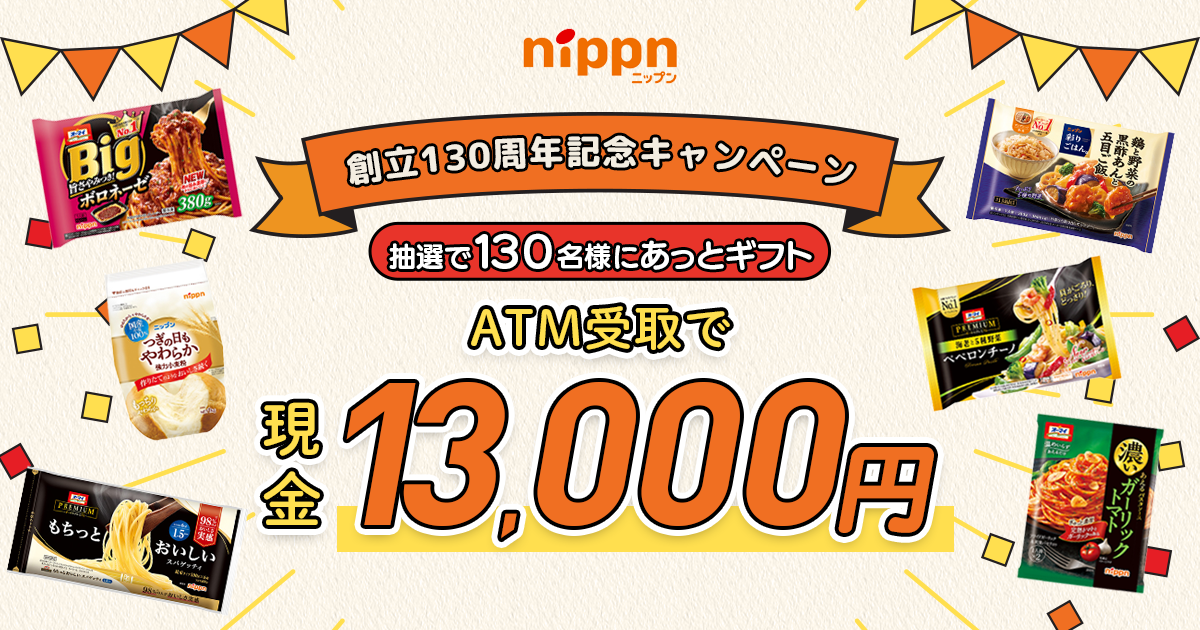 nippn創立130周年記念キャンペーン