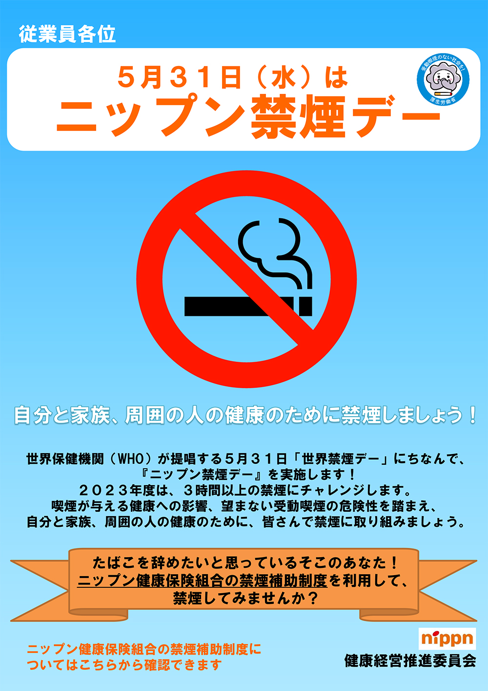 ニップン禁煙デーのポスター