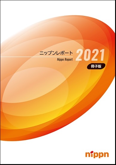 ニップンレポート2021年冊子版