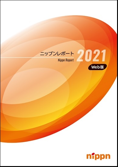 ニップンレポート2021年Web版