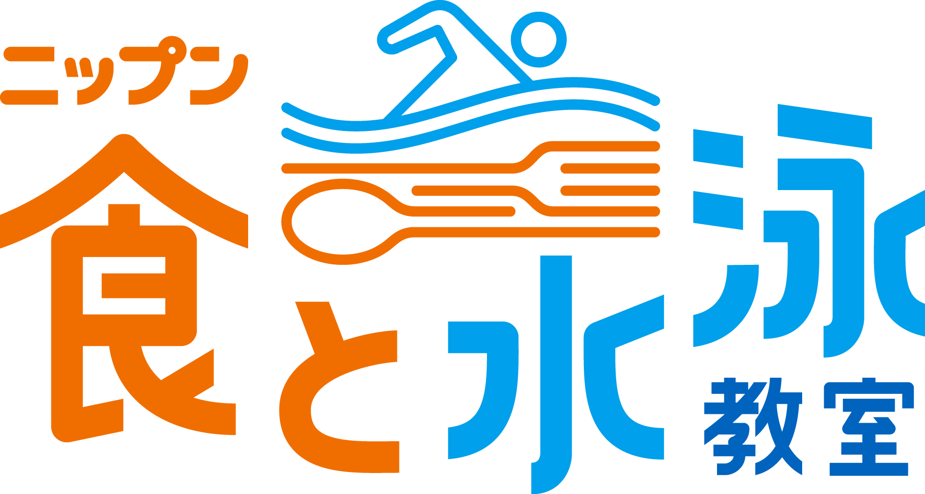 食と水泳教室