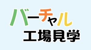 バーチャル工場見学
