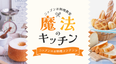 ニップン料理教室一覧