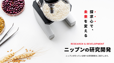 ニップンの研究開発