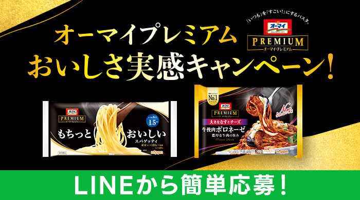 オーマイプレミアム　おいしさ実感キャンペーン！